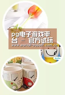 关于PG电子下载