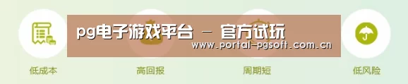 pg电子游戏平台 - 官方试玩