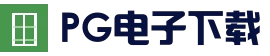 pg电子游戏平台 - 官方试玩