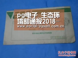pg电子_生态环境部通报2018-2019年蓝天保卫战重点区域强化督查京津冀及周边地区工作进展(9月8日)(图2) PG Soft