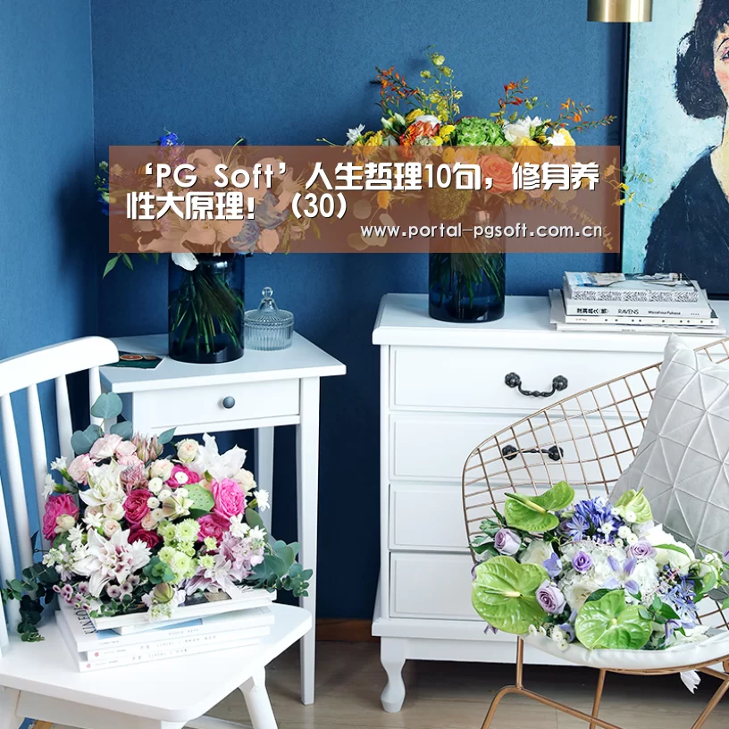 ‘PG Soft’人生哲理10句,修身养性大原理!(30)(图1) PG Soft