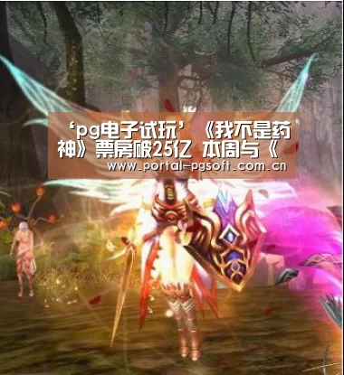 ‘pg电子试玩’《我不是药神》票房破25亿 本周与《摩天营救》正面对决(图1) PG Soft