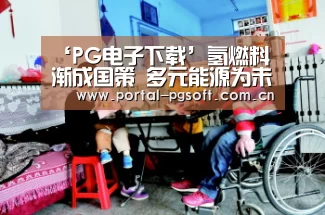 ‘PG电子下载’氢燃料渐成国策 多元能源为未来趋势(图1) pg电子试玩