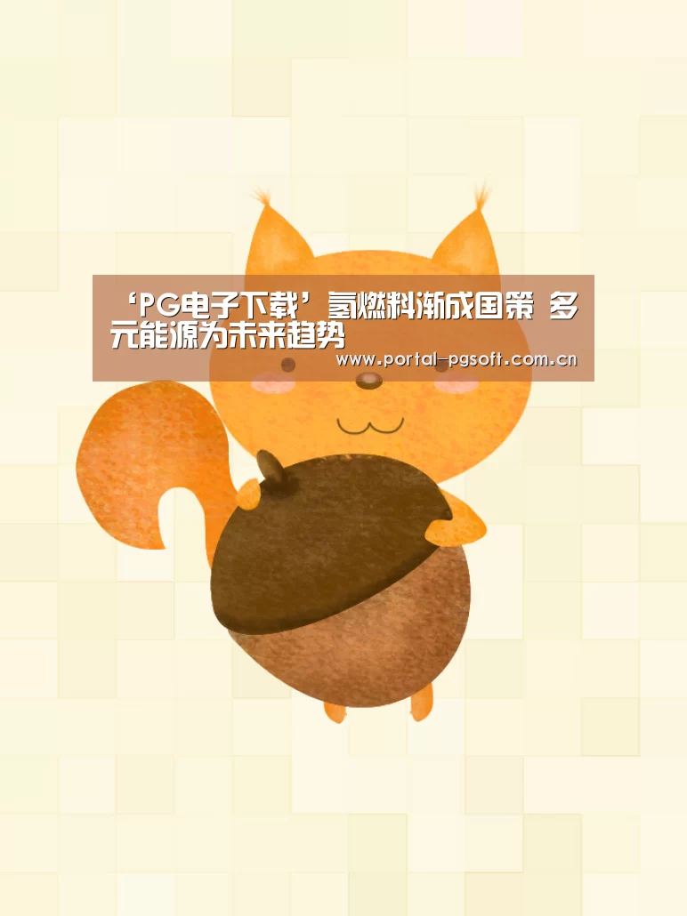 ‘PG电子下载’氢燃料渐成国策 多元能源为未来趋势(图2) pg电子试玩
