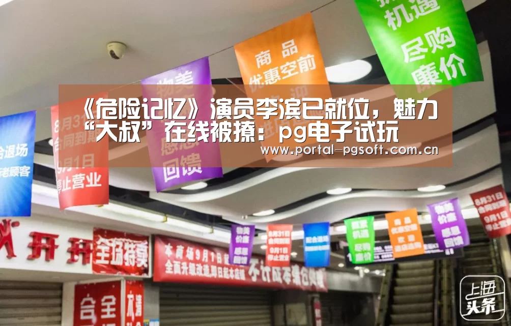 《危险记忆》演员李滨已就位,魅力“大叔”在线被撩:pg电子试玩(图2) PG Soft