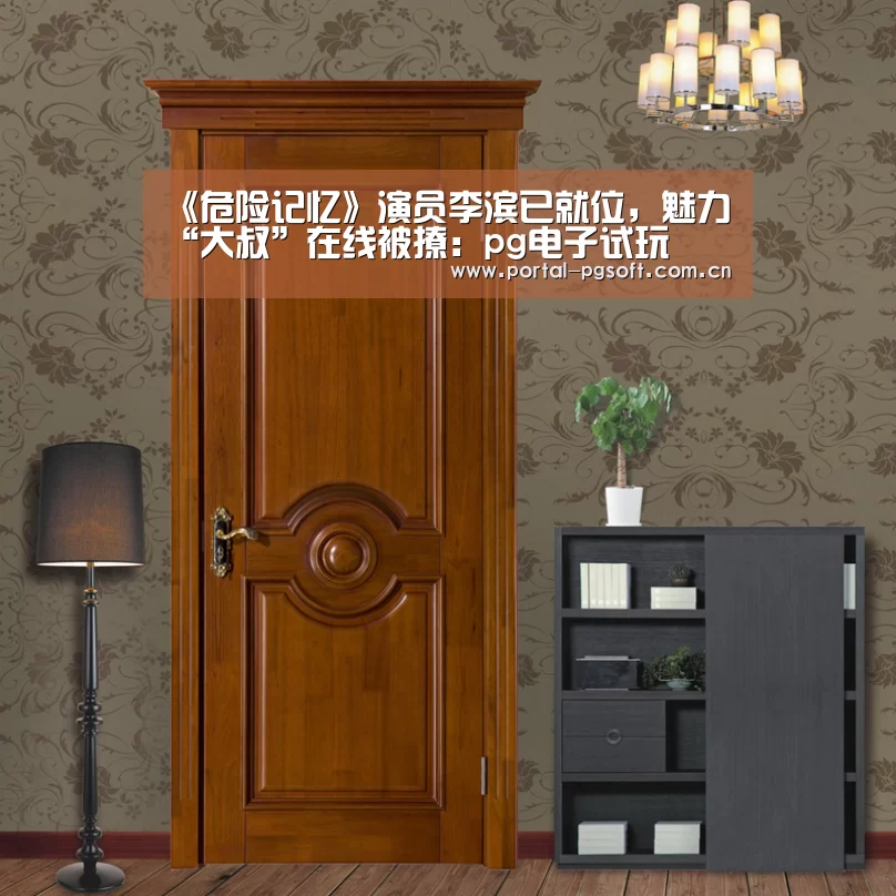 《危险记忆》演员李滨已就位,魅力“大叔”在线被撩:pg电子试玩(图3) PG电子下载