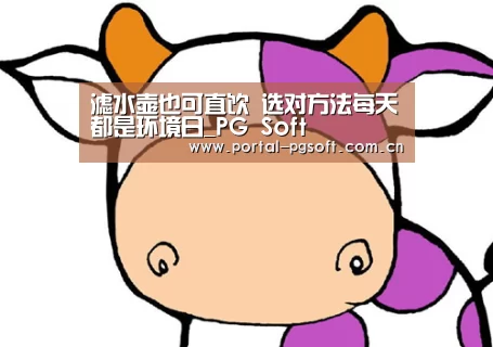 滤水壶也可直饮 选对方法每天都是环境日_PG Soft(图1) pg电子试玩