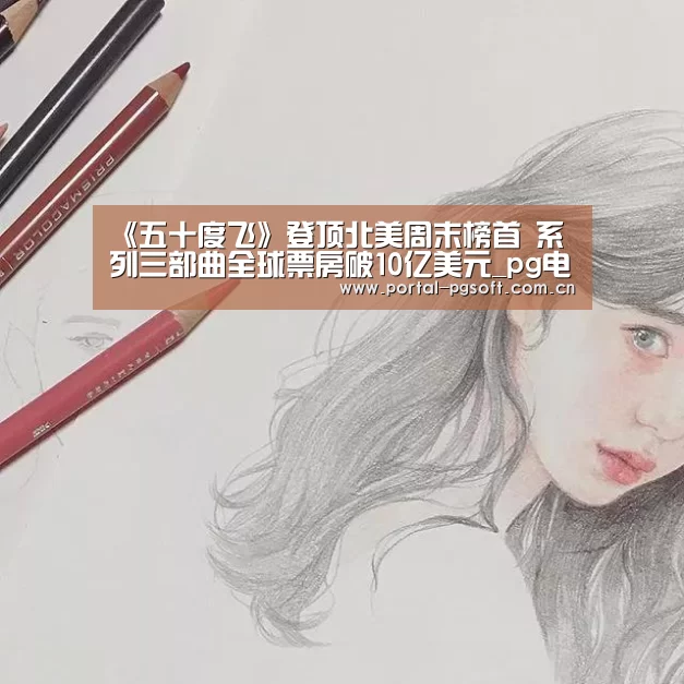 《五十度飞》登顶北美周末榜首 系列三部曲全球票房破10亿美元_pg电子试玩(图3) pg电子