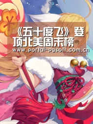 《五十度飞》登顶北美周末榜首 系列三部曲全球票房破10亿美元_pg电子试玩(图2) PG Soft