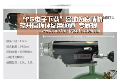 “PG电子下载”各地为疫情防控开启环评绿色通道 专家提示:绿色通道也有“三不免”(图2) PG电子下载