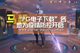 “PG电子下载”各地为疫情防控开启环评绿色通道 专家提示:绿色通道也有“三不免”(图3) pg电子