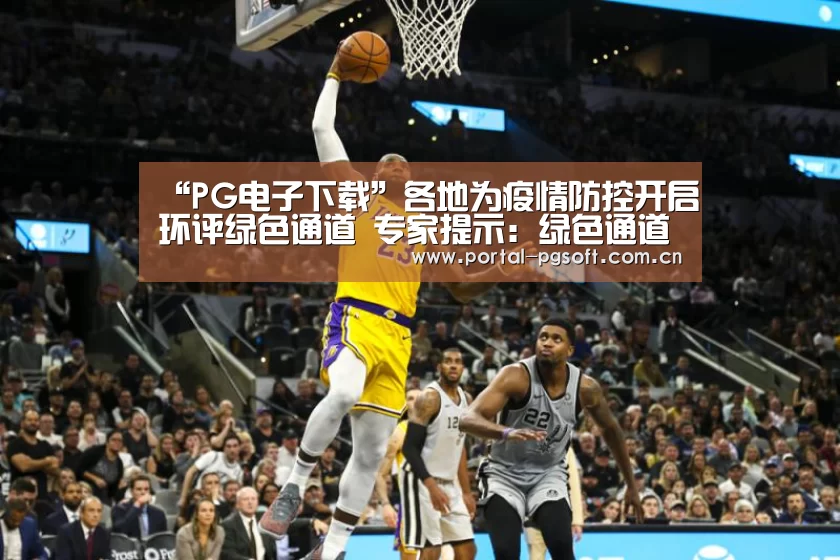 “PG电子下载”各地为疫情防控开启环评绿色通道 专家提示:绿色通道也有“三不免”(图1) PG Soft