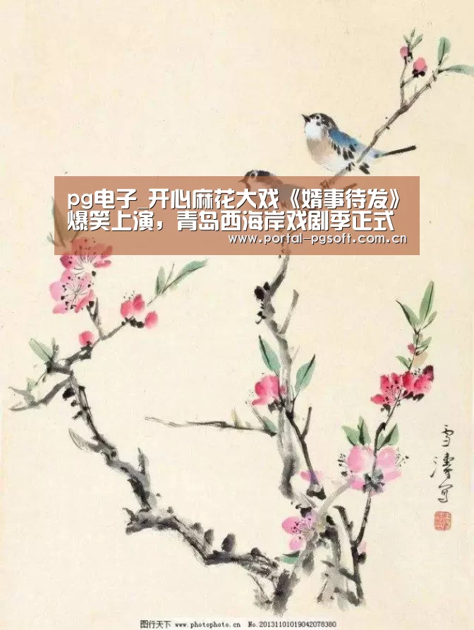 pg电子_开心麻花大戏《婿事待发》爆笑上演,青岛西海岸戏剧季正式启幕(图4) pg电子试玩