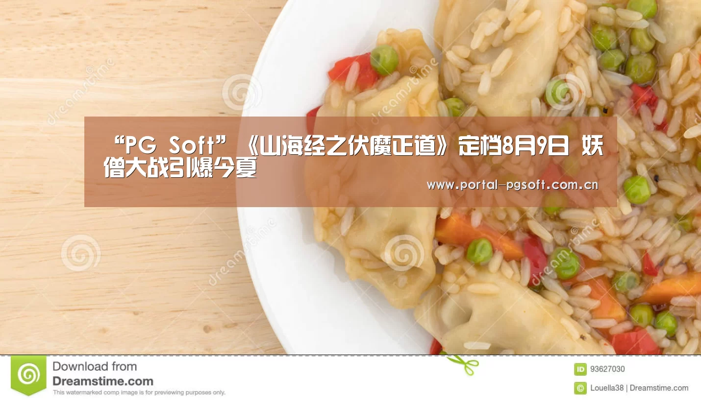 “PG Soft”《山海经之伏魔正道》定档8月9日 妖僧大战引爆今夏(图3) PG电子下载