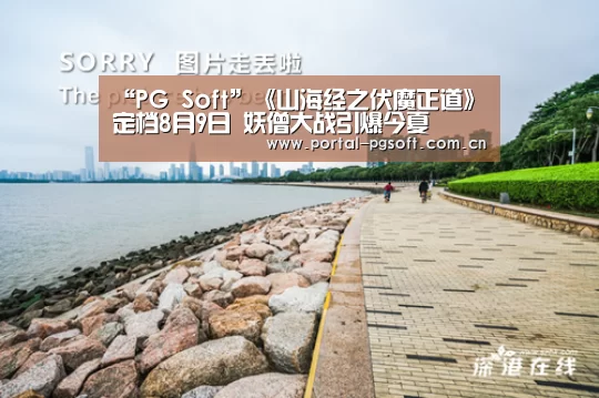 “PG Soft”《山海经之伏魔正道》定档8月9日 妖僧大战引爆今夏(图1) PG Soft