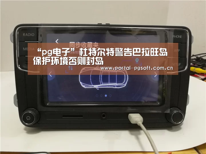“pg电子”杜特尔特警告巴拉旺岛 保护环境否则封岛(图1) pg电子试玩