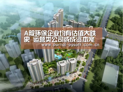 A股环保企业均有估值大跌史 运营类公司或成资本宠儿|PG Soft(图2) pg电子试玩