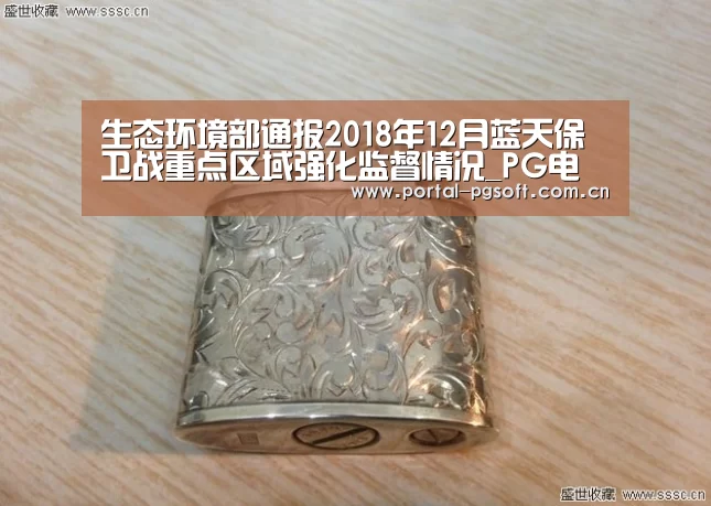 生态环境部通报2018年12月蓝天保卫战重点区域强化监督情况_PG电子下载(图4) pg电子