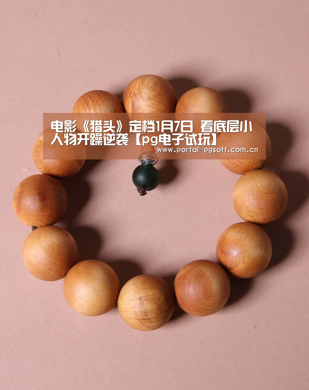 电影《猎头》定档1月7日 看底层小人物开躁逆袭【pg电子试玩】(图4) PG电子下载