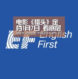 电影《猎头》定档1月7日 看底层小人物开躁逆袭【pg电子试玩】(图1) pg电子