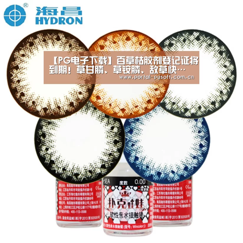 【PG电子下载】百草枯胶剂登记证将到期!草甘膦、草铵膦、敌草快……谁将称霸市场(图3) pg电子