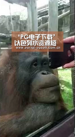 ‘PG电子下载’以色列水资源短缺 有意「制水」救国(图1) pg电子