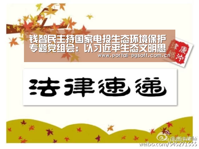 钱智民主持国家电投生态环境保护专题党组会:以习近平生态文明思想为指引,打造绿色环保标杆企业“pg电子”(图1) pg电子