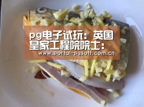 pg电子试玩:英国皇家工程院院士:海绵城市将是防治内涝的最佳方案(图3) PG Soft