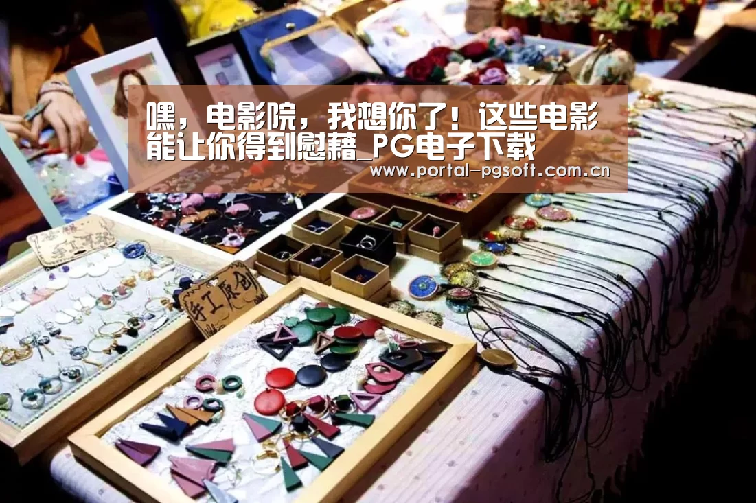 嘿,电影院,我想你了!这些电影能让你得到慰藉_PG电子下载(图2) PG Soft