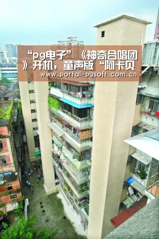 “pg电子”《神奇合唱团》开机,童声版“阿卡贝拉”首现中国大银幕(图3) pg电子