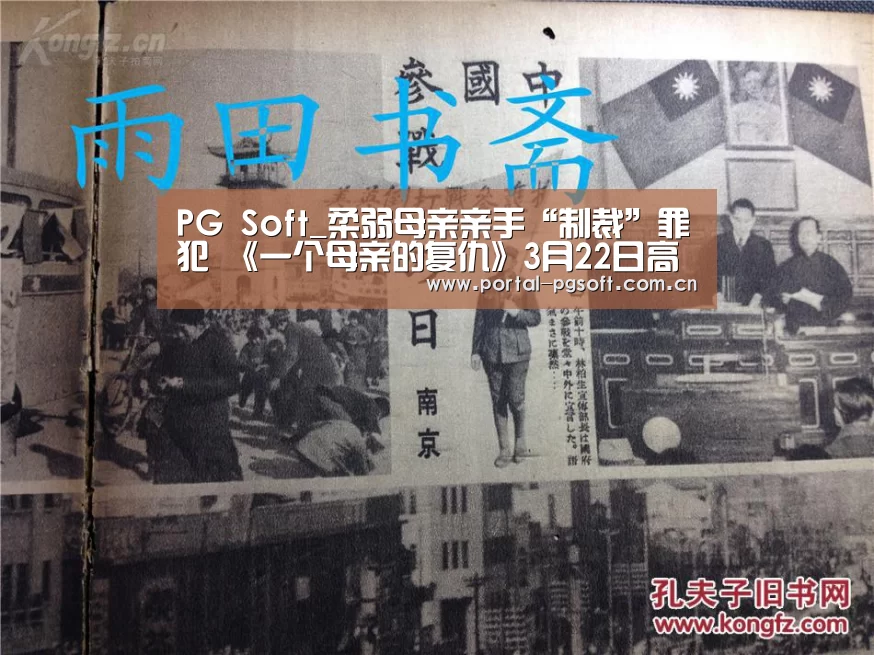 PG Soft_柔弱母亲亲手“制裁”罪犯 《一个母亲的复仇》3月22日高能来袭(图4) pg电子试玩