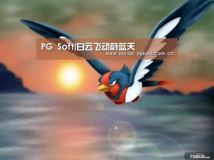 PG Soft|白云飞动蔚蓝天(图1) PG电子下载