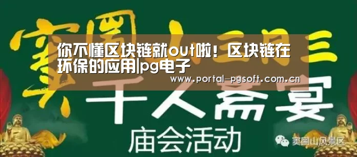 你不懂区块链就out啦!区块链在环保的应用|pg电子(图1) pg电子