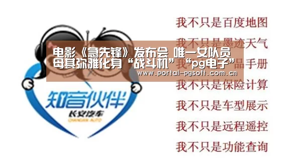 电影《急先锋》发布会 唯一女队员母其弥雅化身“战斗机”“pg电子”(图2) pg电子