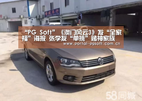 “PG Soft”《澳门风云3》发“全家福”海报 张学友“单挑”赌神家族一怒为红颜(图2) PG电子下载