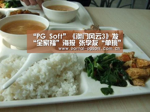 “PG Soft”《澳门风云3》发“全家福”海报 张学友“单挑”赌神家族一怒为红颜(图3) pg电子