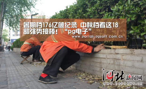 暑期档176亿破纪录 中秋档看这18部强势接棒!“pg电子”(图1) PG电子下载