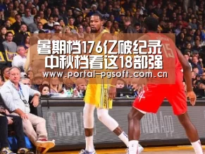 暑期档176亿破纪录 中秋档看这18部强势接棒!“pg电子”(图3) PG电子下载