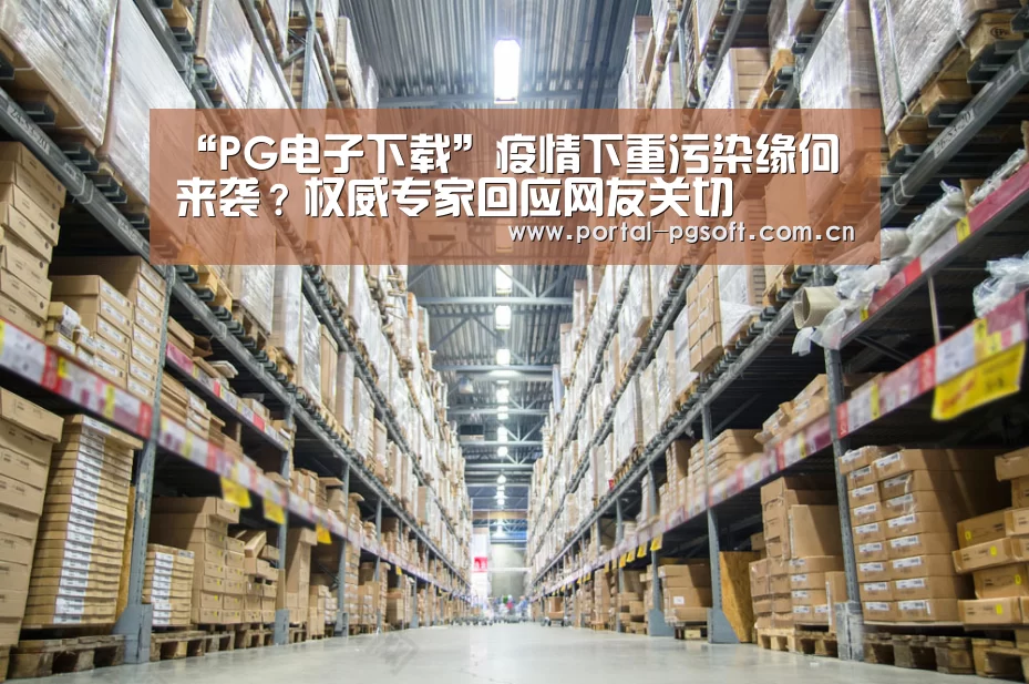 “PG电子下载”疫情下重污染缘何来袭?权威专家回应网友关切(图2) pg电子