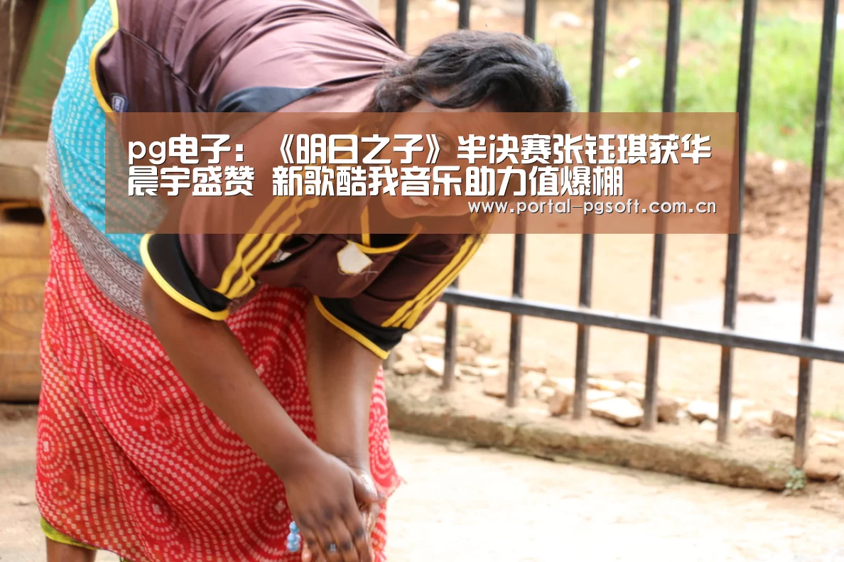 pg电子:《明日之子》半决赛张钰琪获华晨宇盛赞 新歌酷我音乐助力值爆棚(图3) PG电子下载