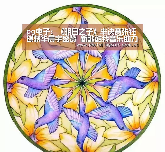 pg电子:《明日之子》半决赛张钰琪获华晨宇盛赞 新歌酷我音乐助力值爆棚(图4) pg电子试玩
