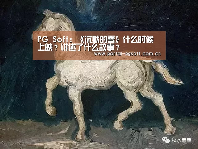 PG Soft:《沉默的雪》什么时候上映?讲述了什么故事?(图2) PG Soft