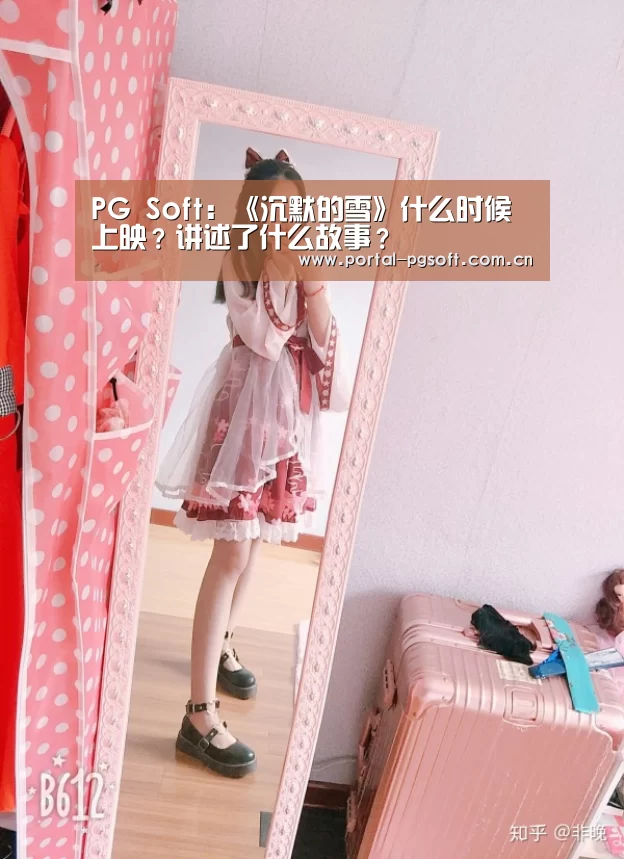 PG Soft:《沉默的雪》什么时候上映?讲述了什么故事?(图3) pg电子试玩