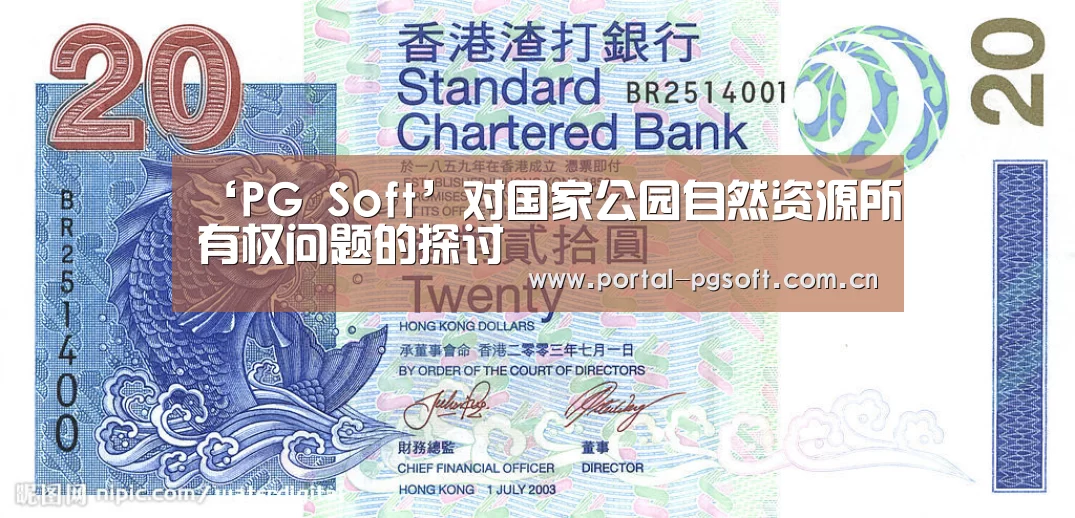 ‘PG Soft’对国家公园自然资源所有权问题的探讨(图1) PG Soft