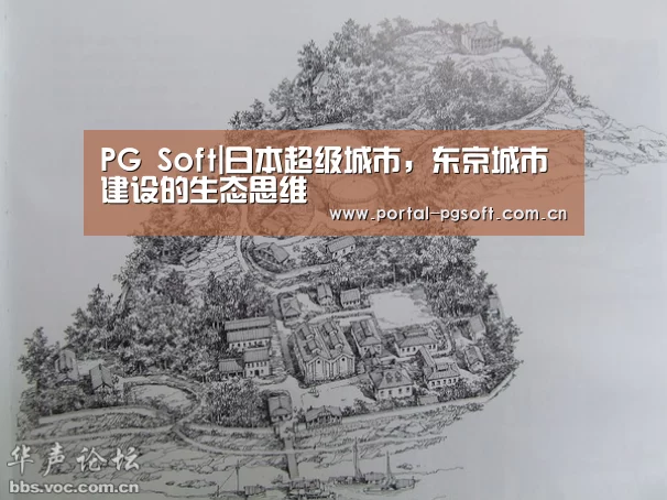 PG Soft|日本超级城市,东京城市建设的生态思维(图1) pg电子试玩