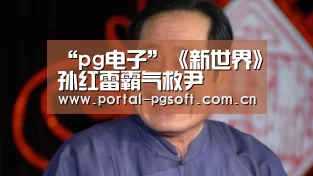 pg电子