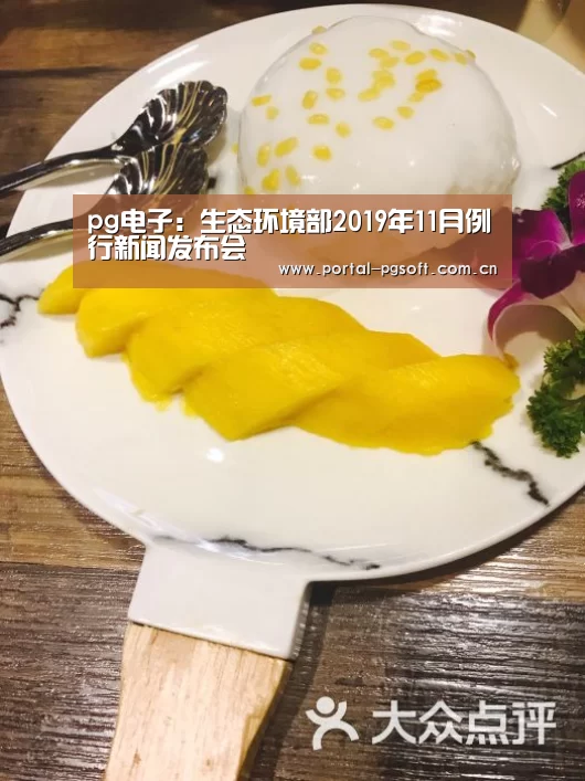 pg电子:生态环境部2019年11月例行新闻发布会(图1) PG Soft