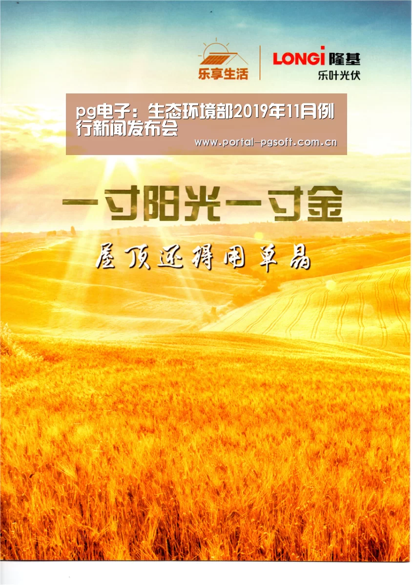pg电子:生态环境部2019年11月例行新闻发布会(图3) pg电子