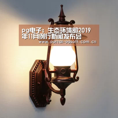 pg电子:生态环境部2019年11月例行新闻发布会(图2) PG电子下载